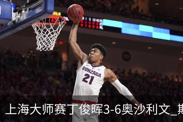 上海大师赛丁俊晖3-6奥沙利文 斯佳辉2-6特鲁姆普