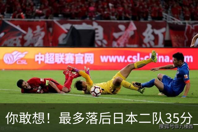 你敢想！最多落后日本二队35分 近10年男篮在干什么