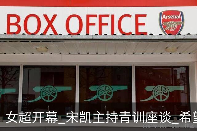 女超开幕 宋凯主持青训座谈 希望山东全力推动女足