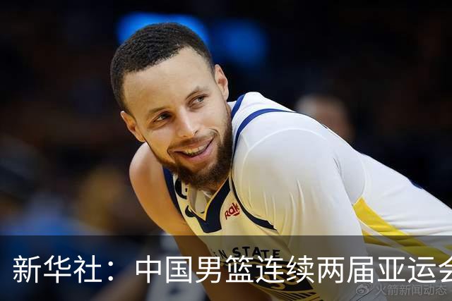 新华社：中国男篮连续两届亚运会止步半决赛，不是用“偶然”可以解释的