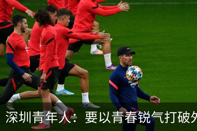 深圳青年人：要以青春锐气打破外界对升班马的刻板印象
